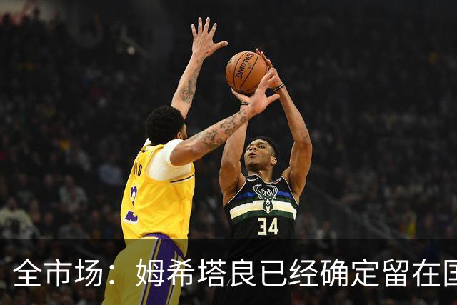 全市场：姆希塔良已经确定留在国米，德弗里正在考虑是否留下